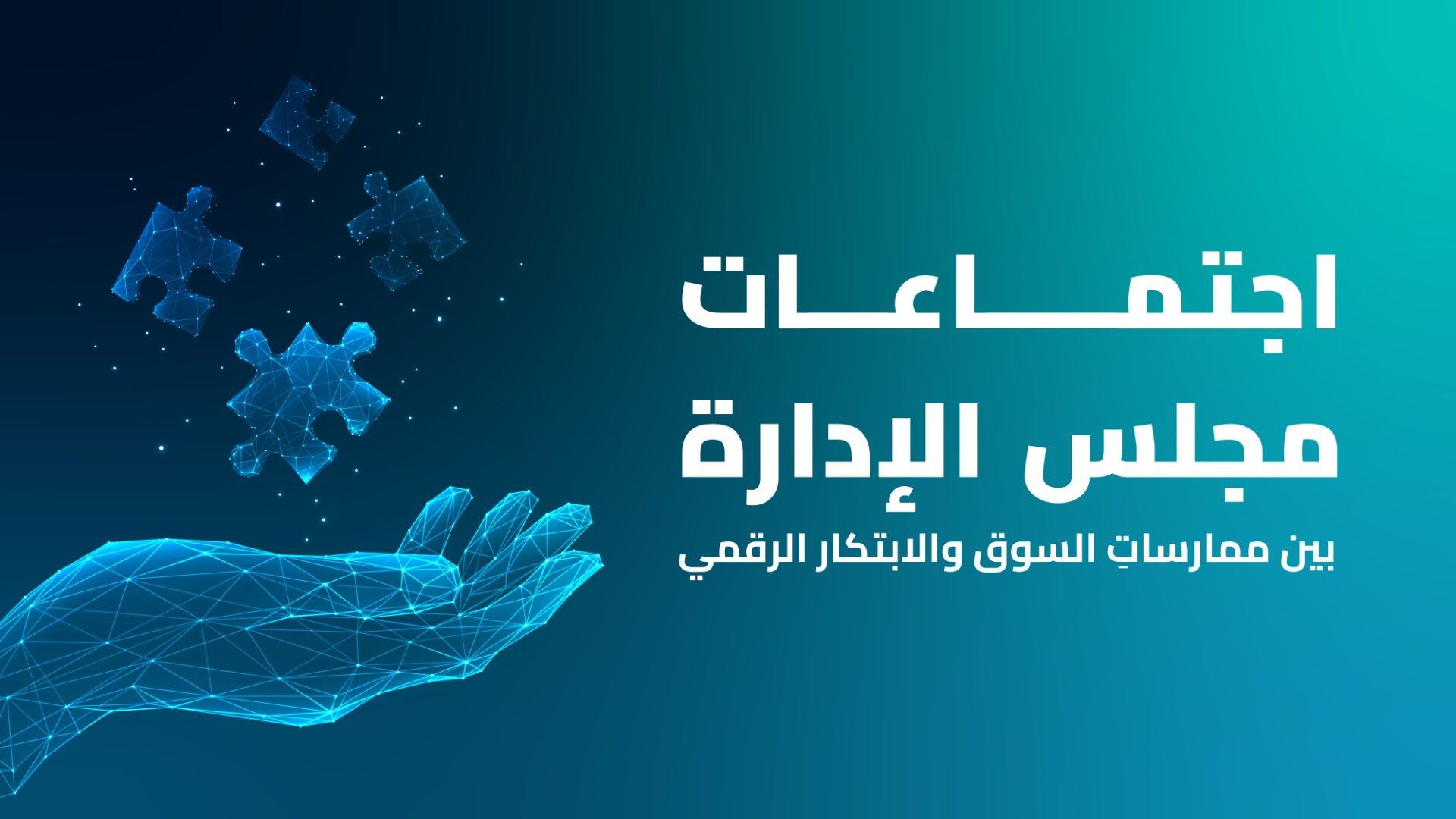 اجتماعات مجلس الإدارة: بين ممارساتِ السّوق والابتكار الرقمي