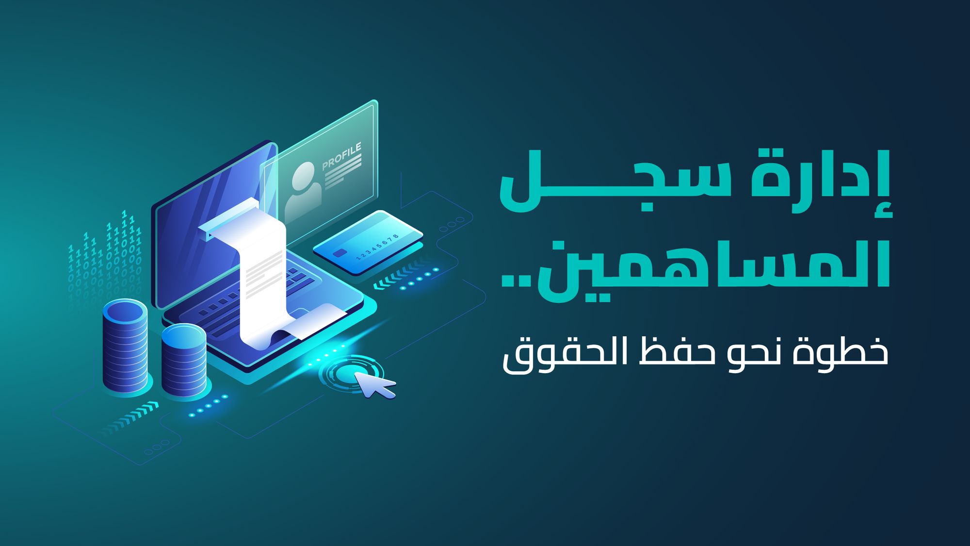 إدارة سجل المساهمين.. خطوة نحو حفظ الحقوق