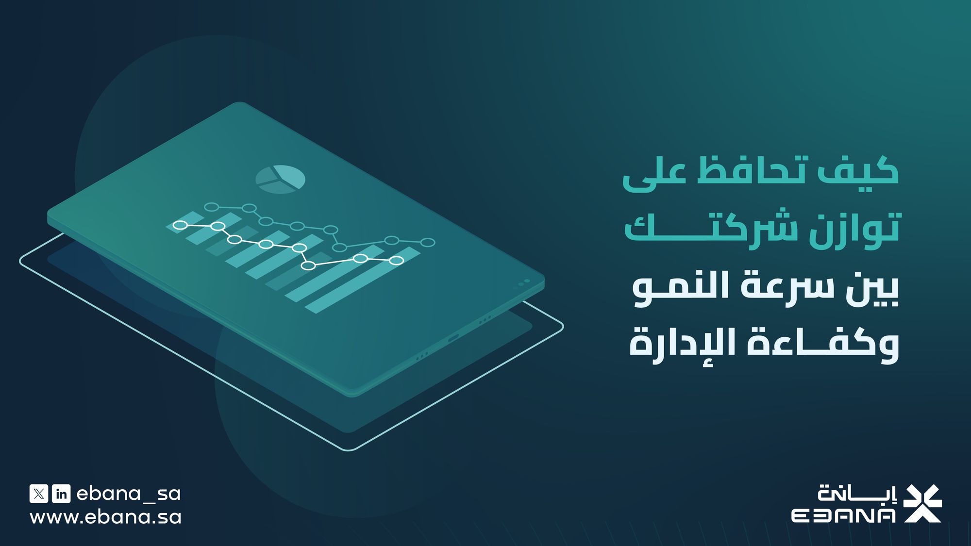 كيف تحافظ على توازن شركتك بين سرعة النمو وكفاءة الإدارة
