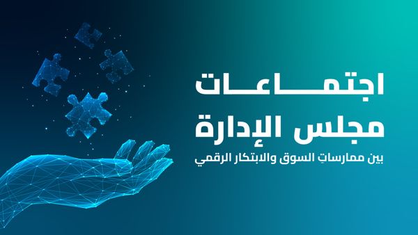 اجتماعات مجلس الإدارة: بين ممارساتِ السّوق والابتكار الرقمي