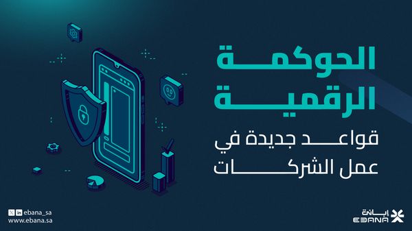 الحوكمة الرقمية: قواعد جديدة في عمل الشركات